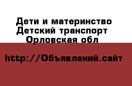 Дети и материнство Детский транспорт. Орловская обл.